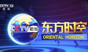 媒体背书：央视《东方时空》