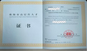 政府认可：珠海高层次人才证书